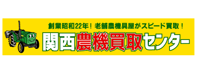関西農機買取センター ロゴ